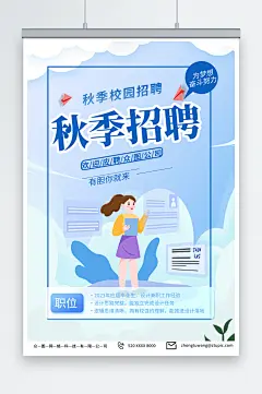 简单秋季招聘秋招海报-众图网