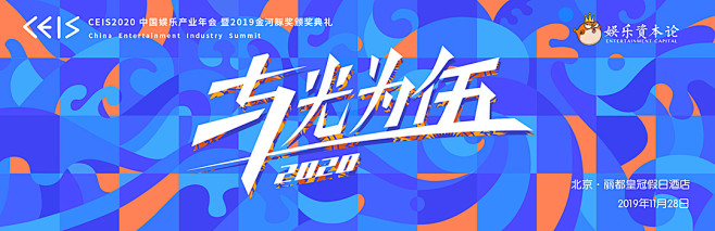 与光为伍·CEIS2020 中国娱乐产业...