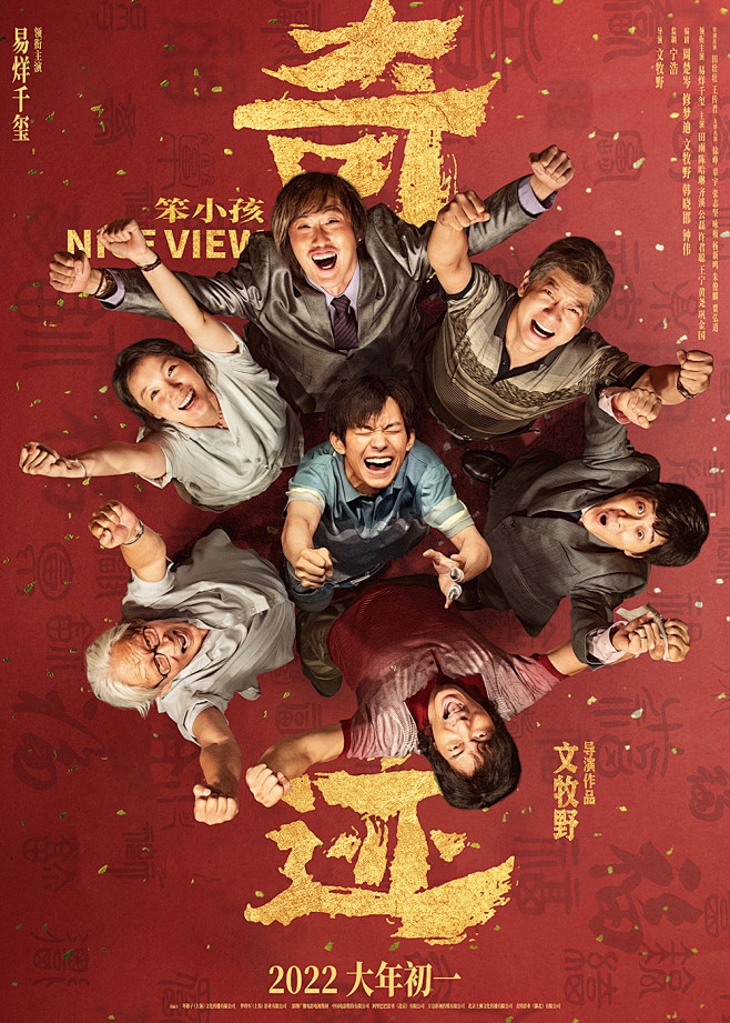 电影《奇迹·笨小孩》正式版+角色版海报