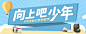向上吧，少年！ 在线精品课程