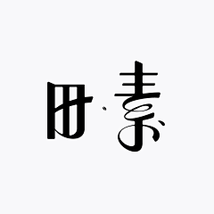 密斯↗u采集到字体