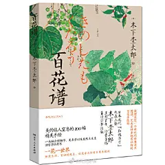 【新书】《百花谱》是日本近代“和魂洋才”的代表人物木下杢太郎的花木图谱集。本书以日本岩波书店版本为基础升级，中文首次出版。在艺术领域留下了许多独创性的木下太郎，在对本草学与植物学进行研究以及田野调查时，以写实的手法在笔记本上描摹了百种花木，本书从824张手绘图中选出了100张全彩色的植 ​​​​...展开全文c