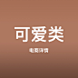 可爱