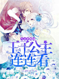 八点半校园:王子公主连连看2——白辞Ⅰ#辞言制作