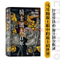 《汗青堂丛书091·骑士团九百年》([英]德斯蒙德·苏厄德)【摘要 书评 试读】- 京东图书
