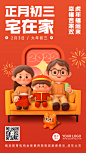 虎年春节新年习俗C4D正月初三手机海报
