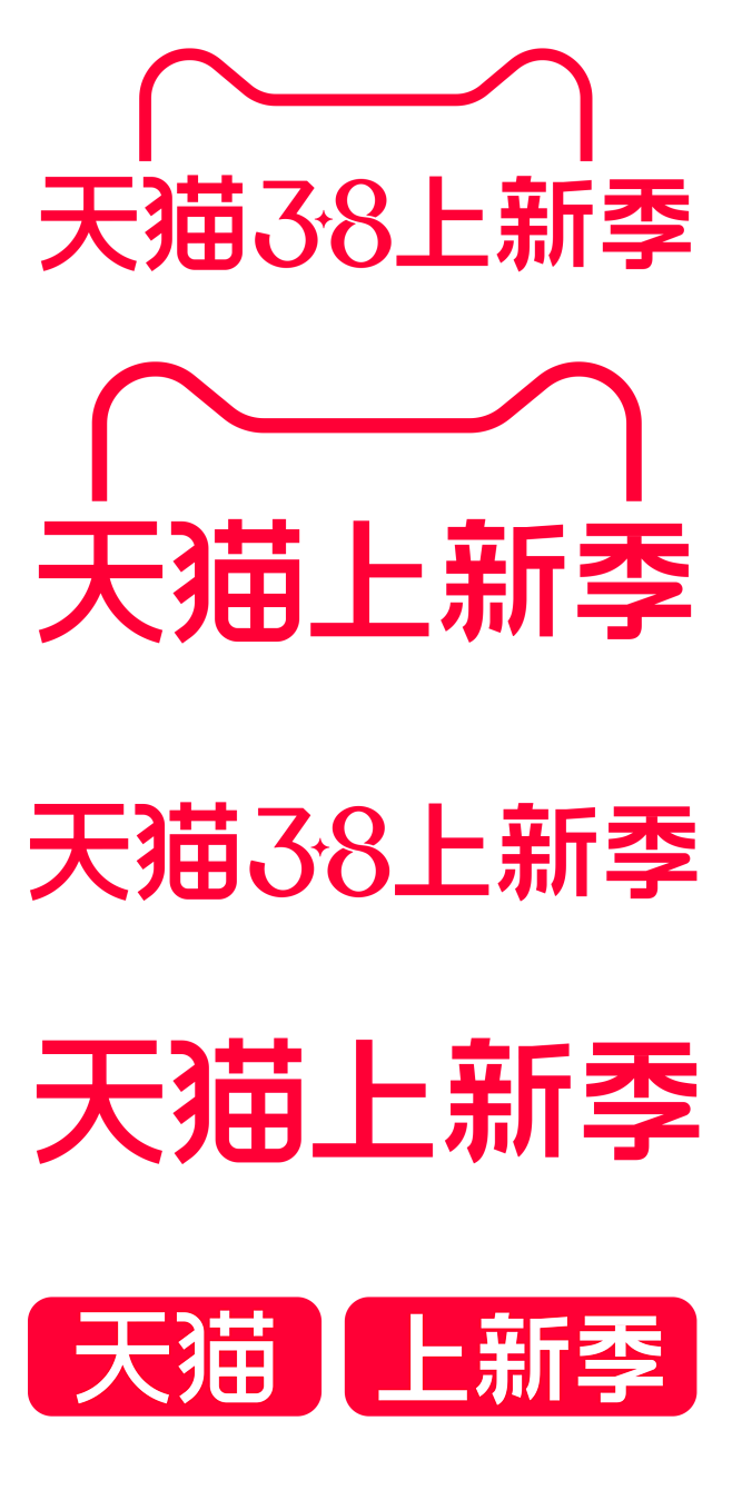 2024天猫38上新季活动logo透明底...