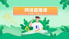 网络直播课主画面-设计素材-shejisc.cn