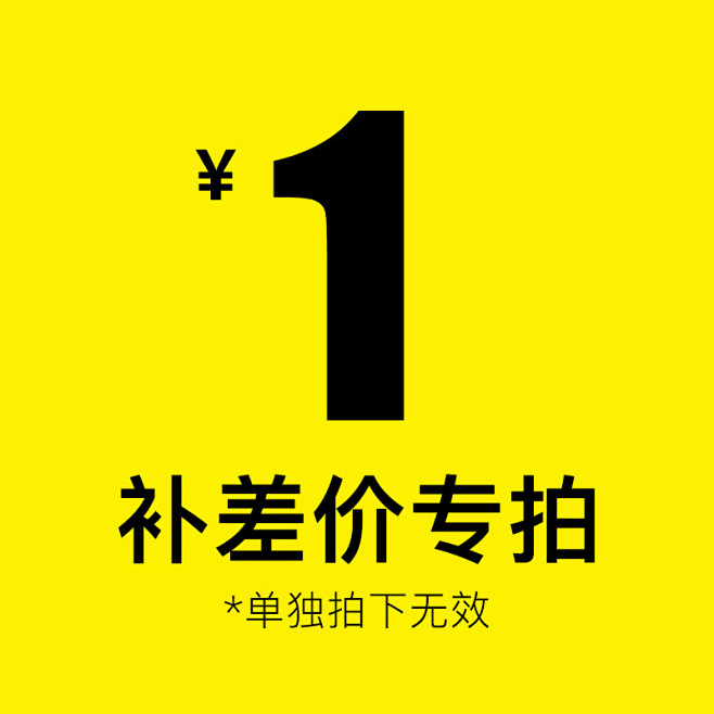 补差价专拍
