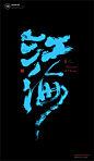 黄陵野鹤|书法|书法字体| 中国风|H5|海报|创意|白墨广告|字体设计|海报|创意|设计|版式设计<br/>www.icccci.com