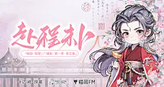 广播剧《祸国·图璧》第一季|第五集·赴程未卜，海报·封面，@猫耳FM，采集@屿堍