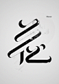 花·芸 Chinese Typography.