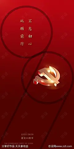 建党99周年纪念海报-源文件-志设网-zs9.com