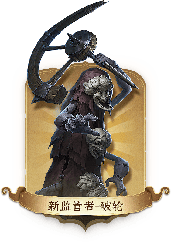 新监管者破轮