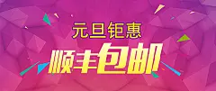 元旦钜惠,顺丰,包邮,扁平化,彩带,几何,海报banner,扁平,渐变图库,png图片,网,图片素材,背景素材,148253@飞天胖虎