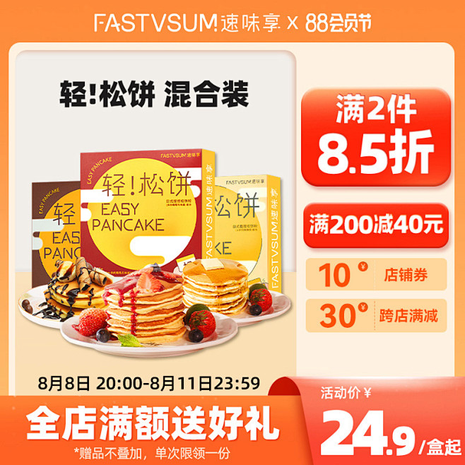 轻!松饼-混合装88会员节主图