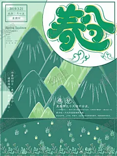 简约绿色春分山脉插画背景 【酷图网】春分海报,春分节气,春分地产,春分朋友圈,春分竖蛋,春分立蛋,春分素材,春分闪屏,春分微博,春分习俗,春分宣传,春分转发图,春分单张,春分促销,春分DM,节气海报,24节气,二十四节气,地产春分,地产海报,高端地产,金蛋,立蛋,竖蛋,春分,立春,春天,春季,女孩,燕子,放风筝,春游,郊游