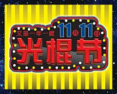 光棍节PS海报素材下载
