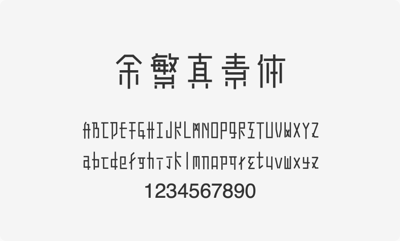 余繁真素体 - 免费商用PPT字体下载 - PPT百科