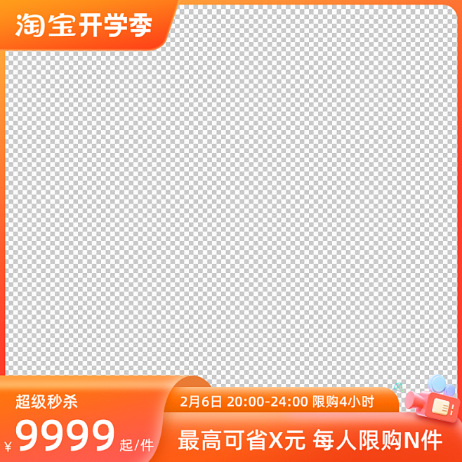开学季活动主图打标官方模板