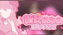 【临时直播回放】我们五年啦！【新衣发布】【早稻叽】