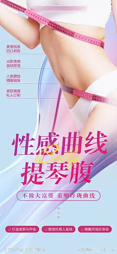 医美腰腹吸脂海报-源文件-志设网-zs9.com