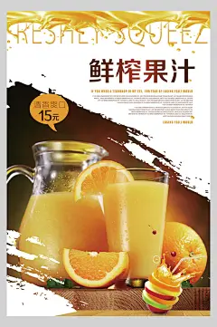鲜榨橙汁果汁饮品清爽海报
