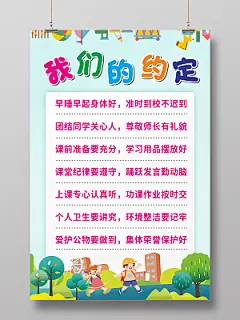绿色草地儿童开学插画校园约定海报班级公约