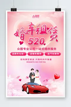 粉色浪漫清新简约婚车租赁宣传海报-众图网