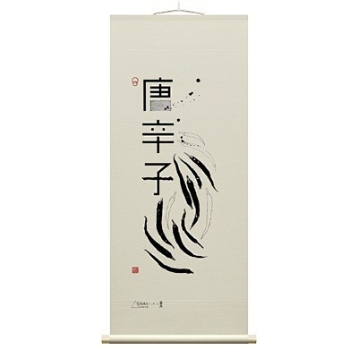 淺葉克己, 唐辛子. Katsumi A...