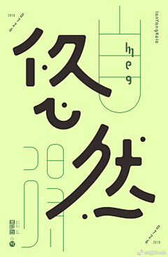 梦_M采集到字体