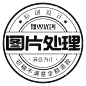 p图片处理ps主图制作海报设计淘宝美工抠图修照片合成婚纱照精修 定制作