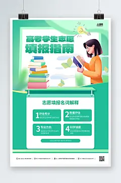绿色高考志愿填报攻略学习培训班海报