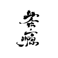 水九采集到水九※毛笔字素+笔触