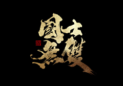 Kai-采集到文字设计