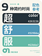 超舒服简约时尚的高级感配色参考