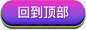 紫色红色渐变效果文字回到顶部高清素材 回到 效果 文字 渐变 紫色 红色 顶部 免抠png 设计图片 免费下载