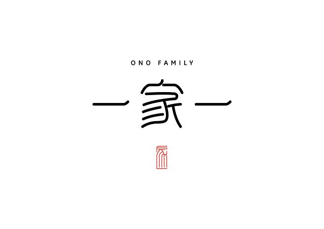 家 字体 标志 logo 设计