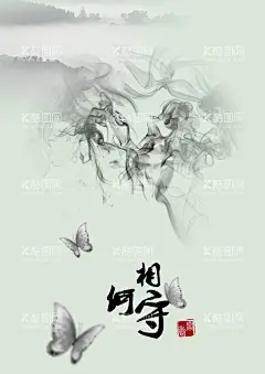 相守  - 源文件下载【酷图网】水墨,蝴蝶,水墨画,中国风,毛笔画,国画,黑白,简单画,色差,水墨海报,
