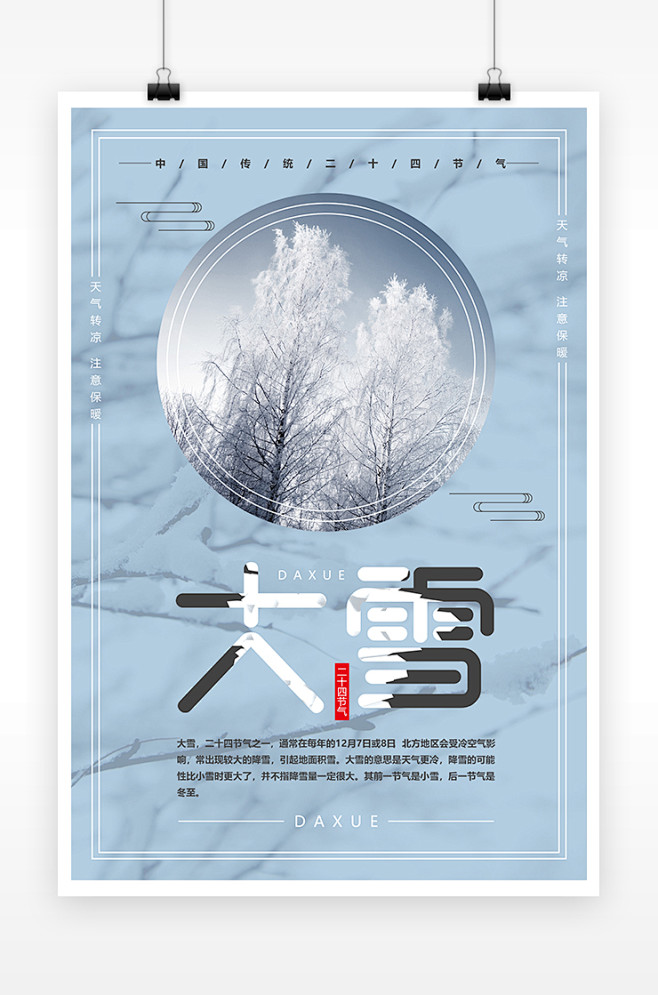 传统节日二十四节气大雪海报