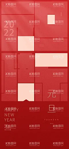 元旦海报  - 源文件下载【酷图网】元旦,2022元旦,元旦海报,2022,虎年海报,元旦快乐,虎年,2022虎年,虎年元旦,春节,新年快乐,新年海报,元旦微信,元旦节,圣诞元旦,元旦促销,元旦活动,元旦背景,元旦晚会,元旦素材,庆元旦迎新年,喜迎元旦,欢度元旦,年会海报,元旦设计,元旦贺卡,元旦单页,设计,广告设计,150DPI,
