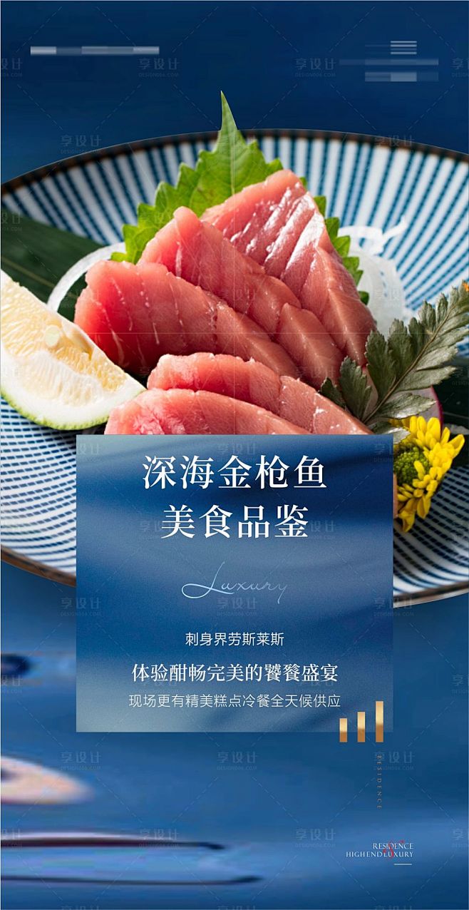 金枪鱼美食品鉴海报-源文件