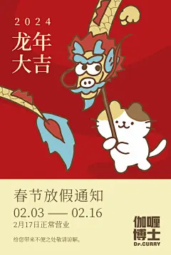 咖喱博士 春节