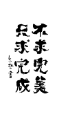 朱敬一书法段子创意字体calligraphy（不求完美，只求完成）