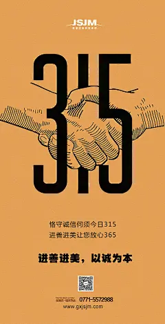 【源文件下载】 海报 315 消费者权益日 公历节日 诚信 握手 手绘 数字 合作