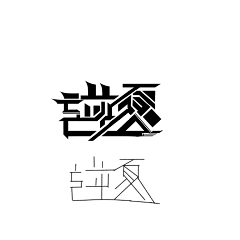 山居一隅伴孤鸿Dragon采集到男频字设进步史（本人）