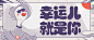 幸运儿就是你banner