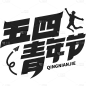 五四青年节通用黑色主题艺术字文字标题元素素材