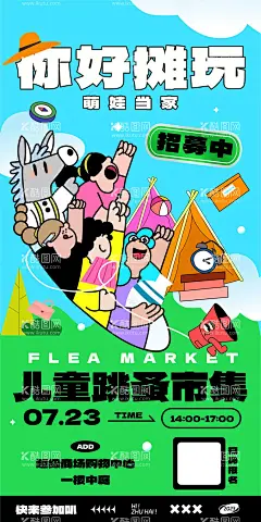 扁平化儿童跳蚤市集招募海报  - 源文件下载【酷图网】海报,扁平化,儿童,跳蚤市场,市集,招募,摊位,帐篷,义卖,