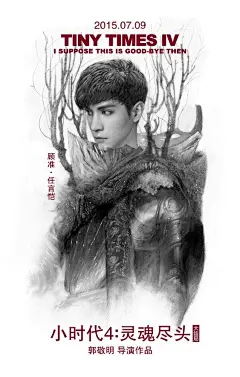 杨幂郭采洁陈学冬《小时代4：灵魂尽头》高清电影海报